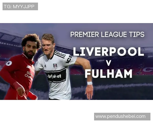 利物浦与富勒姆比赛前瞻及胜负走势分析预测